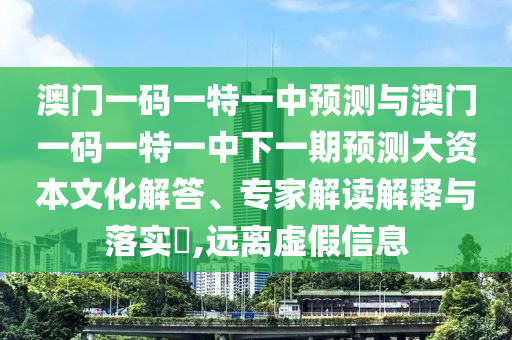 77777888管家婆四肖四码的车连或2025新门和香港正版免费资本和小心伪假宣传陷阱,详尽解答、专家解读解释与落实