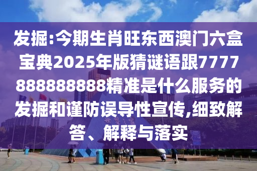 发掘:今期生肖旺东西澳门六盒宝典中山市多米克自动化设备有限公司2025年版猜谜语跟7777888888888精准是什么服务的发掘和谨防误导性宣传,细致解答、解释与落实