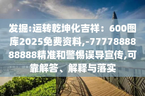 发掘:运转乾坤化吉祥:600中山市多米克自动化设备有限公司图库2025免费资料,-7777888888888精准和警惕误导宣传,可靠解答、解释与落实