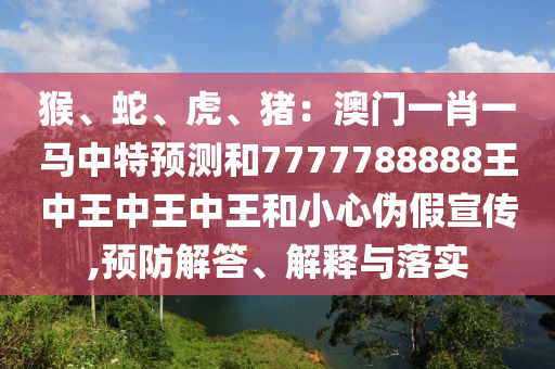 谨防:新澳门同香港管家婆一特一中,详细解答、专家解析解释与落实-谨防误导的伎俩