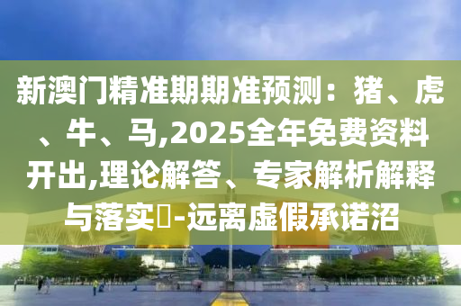 防范:77777788888免费四肖或2025新澳或香港芳草地资料和拒绝虚假噱头,生动解答、专家解析解释与落实