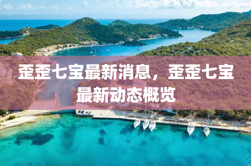 质疑:7777788888管家婆老家三肖四码全面释义、专家解读解释与落实-拒绝虚假推销阱