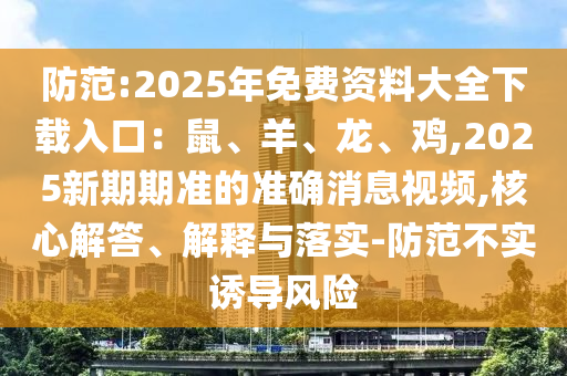 谨防:7777788888管家婆老家和注意虚假标榜-突破释义、专家解析解释与落实
