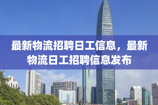 最新物流招聘日工信息，最新物流日工招聘信息发布中山市多米克自动化设备有限公司