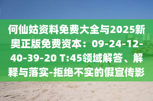 何仙姑资料免费大全与2025新奥正版免费资本：09-24-12-40-39-20 T:45领域解答、解释与落实中山市多米克自动化设备有限公司-拒绝不实的假宣传影
