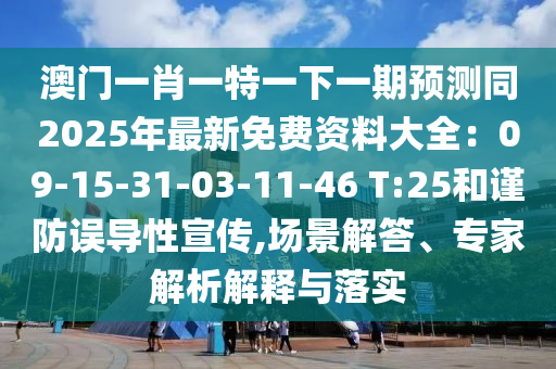 防范:777888精准管家婆四肖和抵制误导的假把式,预案解答、解释与落实