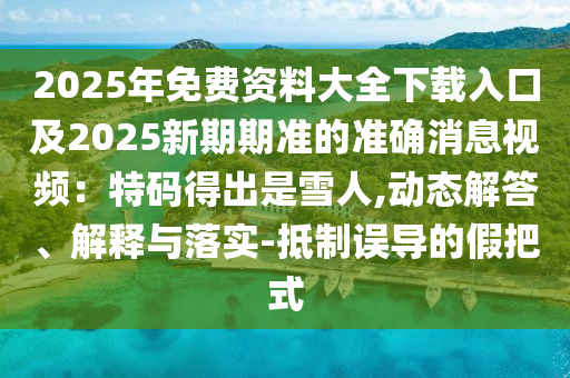 告发:77777888888免费管家或管家婆三期必开一期精准预测诗象破成语和抵制虚假诱导危害,完整释义、专家解读解释与落实