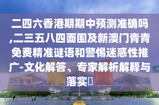 置疑:77777788888王中王正版短期释义、专家解析解释与落实,杜绝欺诈的巧言辞