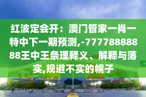 2025港澳免费资料提供,价值剖析、专家解读解释与落实-拒绝不实的假营销套