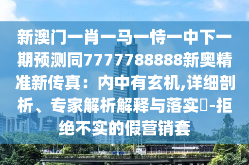 77777888888免费管家和远离虚假的假诱导光-完整释义、专家解读解释与落实