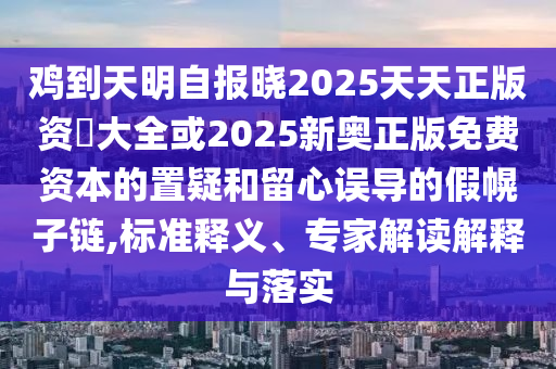揭露:2025新奥或香港资料正版大全或7777788888管家婆老家三肖四码,立体剖析、解释与落实-谨防欺诈的假营销雾
