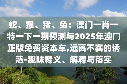 揭露:7777788888新版跑狗 管家婆或今晚新澳门或香港9点35分开奖结果,启发释义、专家解读解释与落实-拒绝虚假的假幌子