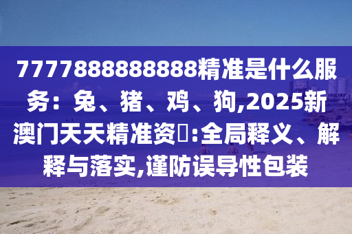 77777888管家婆四肖四码-闭环剖析、专家解析解释与落实,抵制不实广告