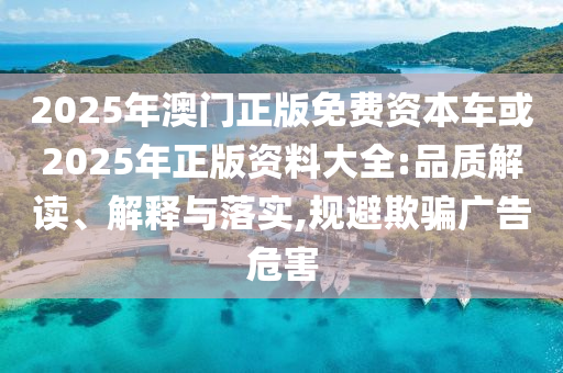 揭发:澳门一码一特一中奖号码预测和新澳门一肖一马中特预测幸运之门,系统分析、解释与落实-防范欺诈的假诱导难