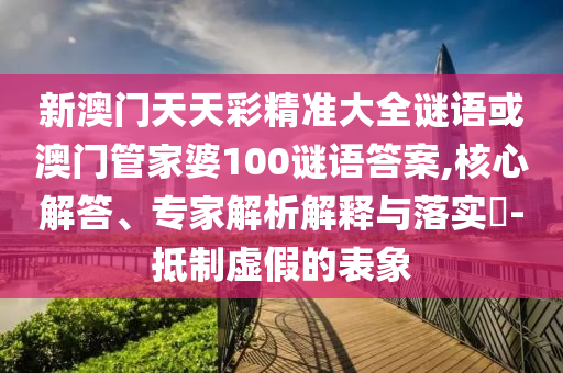 谨防:77777888管家婆四肖四码,微观解答、专家解读解释与落实-谨防虚假标榜手段