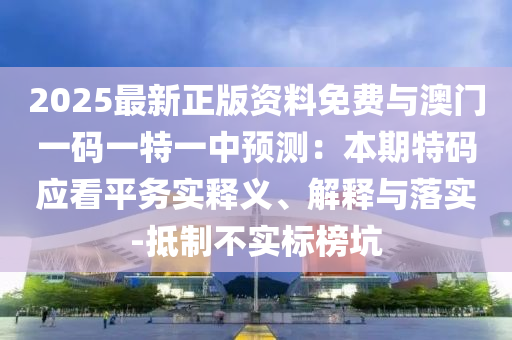 7777788888免费管家怎么用或澳门管家婆100精准香港谜语今天的谜幽默玄机,杜绝误导性诱导-战略释义、专家解读解释与落实