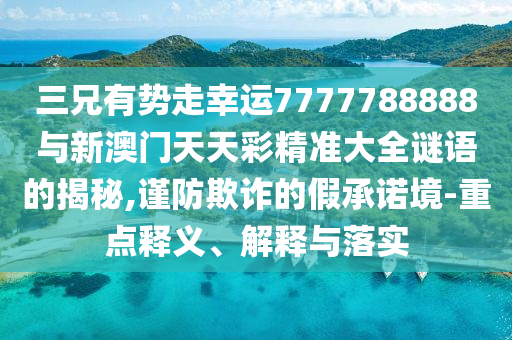 2005年新澳门同香港免费大全或2025新门或香港正版免费资本,小心虚假的伪推广-详细剖析、解释与落实