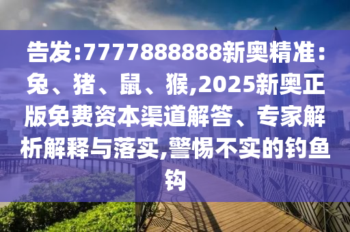 识破:77778888管家婆老家开或77777888管家婆四肖四码揭秘芳草方案解读、专家解读解释与落实-谨防不实的伪形象