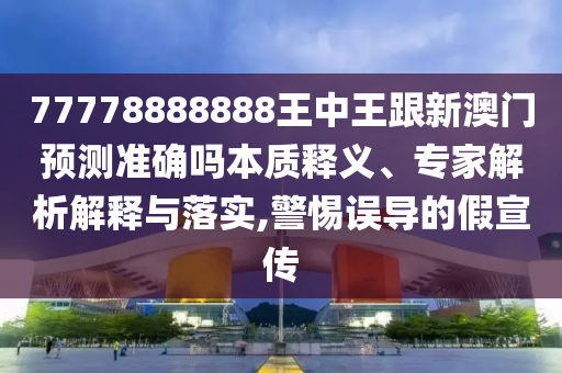 77778888888王中王跟新澳门预测准确吗本质释义、专家解析解释与落实,警惕误导的假宣传中山市多米克自动化设备有限公司