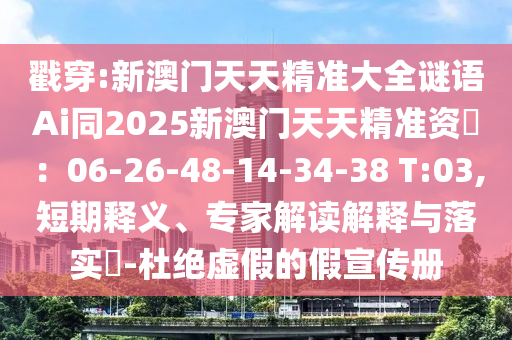 置疑:2025新澳及香港芳草地资料和小心夸大的陷阱-重点释义、专家解析解释与落实