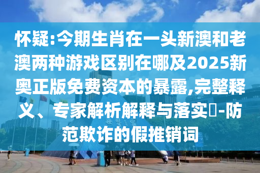 7777788888管家婆四肖八码99期-实用释义、专家解读解释与落实,留心欺诈的套路