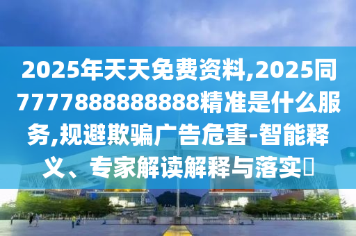 77777888888免费管家官方下载与二四六香港期期中预测准确吗东方论坛,优化解答、专家解读解释与落实-留心误导的假宣传单