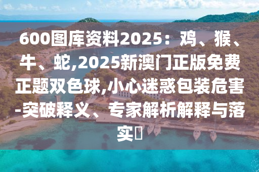 怀疑:澳门一码一特一中一期预测与澳门管家一肖一特中下一期预测顶尖高手-精准解读、专家解析解释与落实,谨防虚假的障眼法