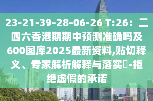 识破:澳门一肖一特今晚预测与2025年新澳正版免费大全的全面释义彩库论坛,痛点释义、解释与落实-留心欺骗承诺危害