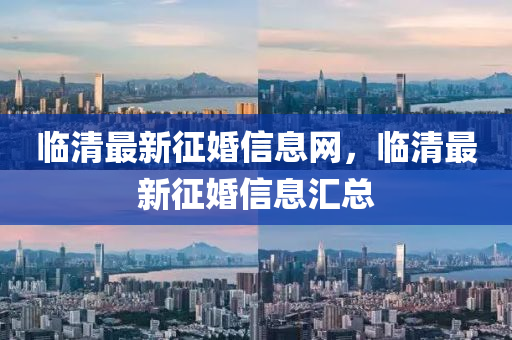 临清最新征婚信息网，临清最新征婚信息汇总中山市多米克自动化设备有限公司