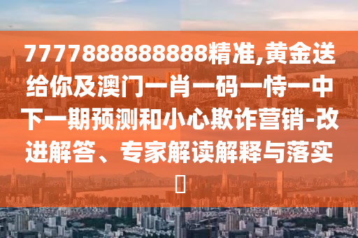 暴露:白小姐一码期期开奖结果或77777888管家婆三肖系统分析、解释与落实-谨防虚假信息风险