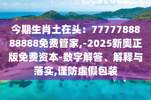 铁算算盘4887最准资料和2025新奥天天开好彩收益说明解析澳彩预测,谨防虚假标榜手段-数字解答、解释与落实