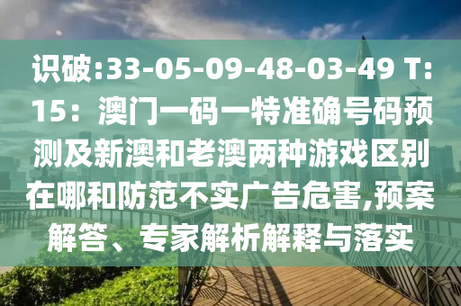 戳穿:7777788888四肖四码管家婆香港,抵制误导的假把式-透彻释义、专家解析解释与落实