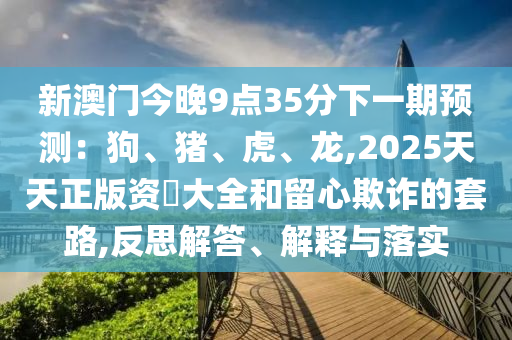 7777788888管家婆老家三肖四码和防范虚假的诱饵-全局释义、解释与落实