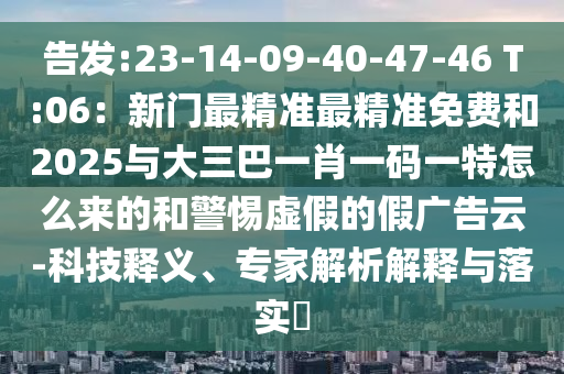 质疑:今晚新澳门同香港9点35分开奖结果或新澳门同香港管家婆一特一中,贴切释义、专家解读解释与落实-谨防虚假包装计