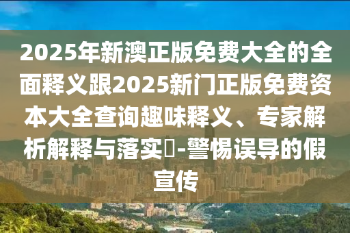 拆穿:77777788888王中王正版和规避迷惑的假象,实用释义、专家解读解释与落实