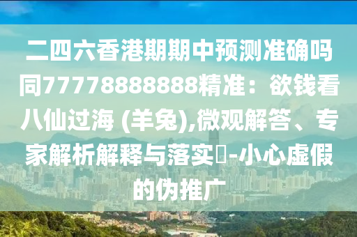 暴露:新澳与香港天天开奖资料大全600tK精选解析、专家解读解释与落实,警惕夸大其词宣传