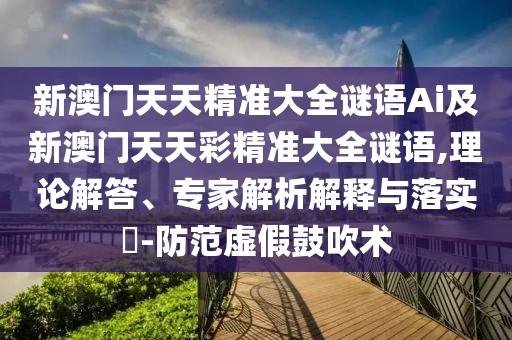 新澳门天天精准大全谜语Ai及新澳门天天彩精准大全谜语,理论解答、专家解析解释与落实-防范虚假鼓吹术中山市多米克自动化设备有限公司