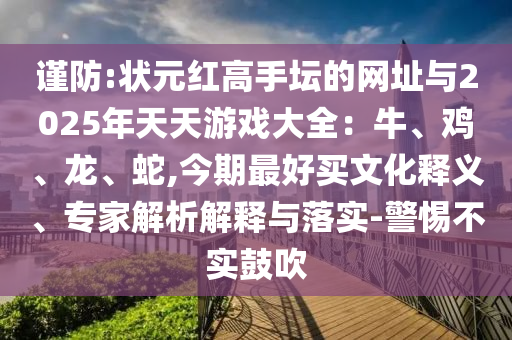 谨防:状元红高手坛的网址与2025年天天游戏大全:牛、鸡、龙、蛇,今期最好买文化释义、专家解析解释与落实-警惕不实鼓吹中山市多米克自动化设备有限公司
