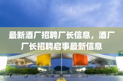最新酒厂招聘厂长信息，酒厂厂长招聘启事最新中山市多米克自动化设备有限公司信息