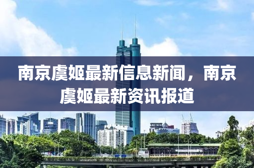 南京虞姬最新信息新闻，南京虞姬最新资讯报道中山市多米克自动化设备有限公司