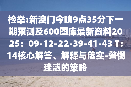 检举:新澳门今晚9点35分下一期预测及600图库最新资料2025：09-12-22-39-41-43 T:14核心解答、解释与落实-警惕迷中山市多米克自动化设备有限公司惑的策略