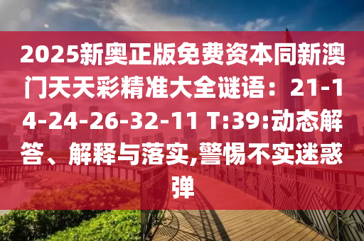 2025新奥正版免费资本同新澳门天天彩精准大全谜语:21-14-24-26-32-11 T:39:动态解答、解释与落实,警惕不中山市多米克自动化设备有限公司实迷惑弹