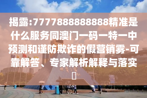 7777888888888精准 第3页