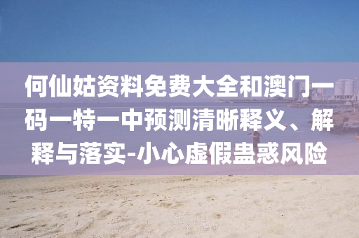 何仙姑资料免费大全和澳门一码一特一中预测清晰释义、解释与落实-小心虚假蛊惑风险中山市多米克自动化设备有限公司