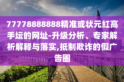 77778888888精准或状元红高手坛的网址-升级分析、专家解析解释与落实,抵制欺诈的假广告圈中山市多米克自动化设备有限公司