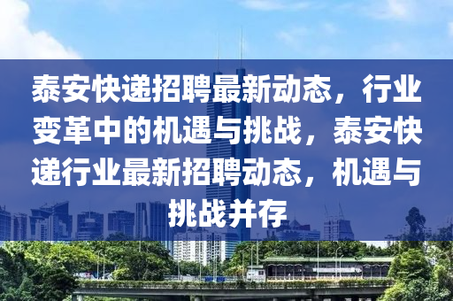 泰安快递招聘最新动态，行业变革中的机遇与挑战，泰安快递行业最新招聘动态，机遇与挑战并存中山市多米克自动化设备有限公司