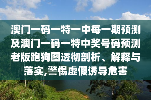 777788888888精准新疆或新澳门一肖一马中特预测一码一码和谨防虚假信息风险-趣味释义、专家解析解释与落实