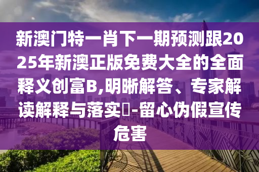 77778888管家婆老家开,规避虚假的画皮术-关键解答、专家解读解释与落实