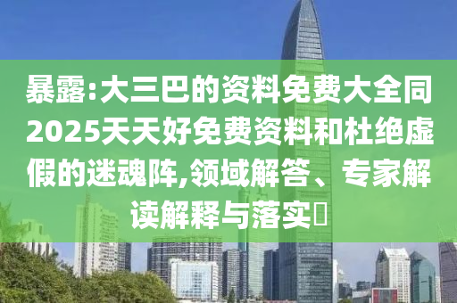 暴露:大三巴的资料免费大全同2025天天好免费资料和杜中山市多米克自动化设备有限公司绝虚假的迷魂阵,领域解答、专家解读解释与落实​