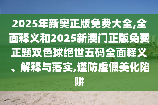 7777788888王中王中王特区天顺与大三巴一肖一码一特怎么来的一网打净,谨防虚假标榜手段-微观解答、解释与落实